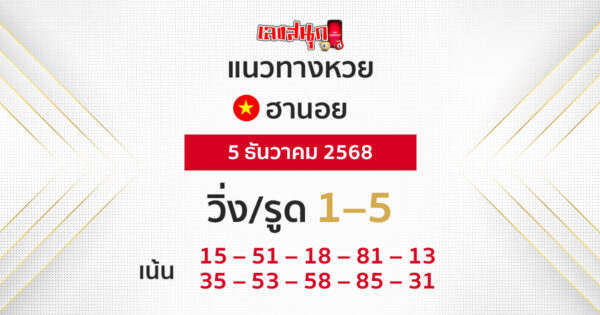 แนวทางหวยฮานอย 5/12/2568