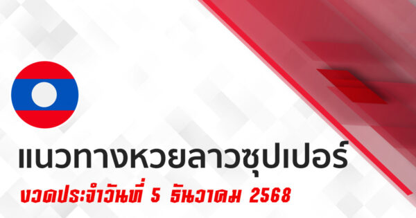 แนวทางหวยลาวซุปเปอร์ 5 /12/2568