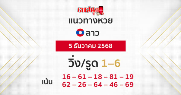 แนวทางหวยลาว 5/12/2568