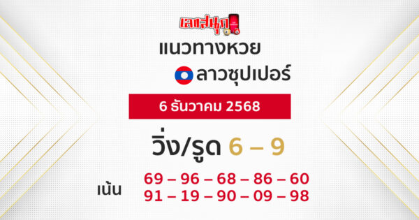 แนวทางหวยลาวซุปเปอร์ 6/12/2568