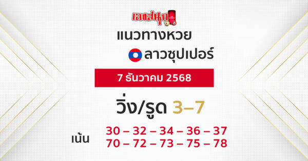 แนวทางลาวซุปเปอร์ 7/12/2568