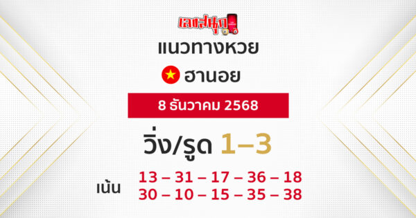 แนวทางหวยฮานอย 8/12/2568