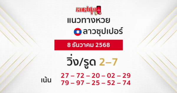 แนวทางหวยลาวซุปเปอร์ 8/12/2568