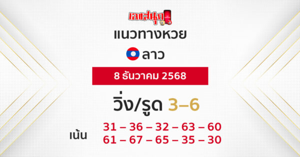 แนวทางหวยลาว 5/12/2568