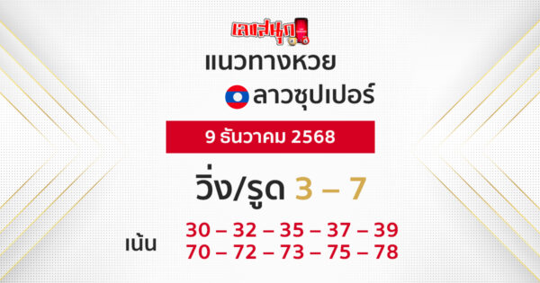 แนวทางหวยลาวซุปเปอร์ 9/12/2568