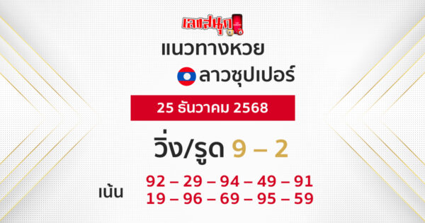 แนวทางหวยลาวซุปเปอร์ 25/12/2568