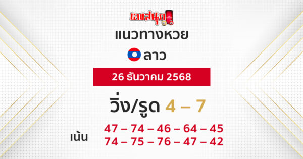 แนวทางหวยลาว 26/12/2568