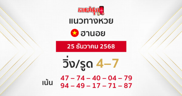 แนวทางหวยฮานอย 25/12/2568