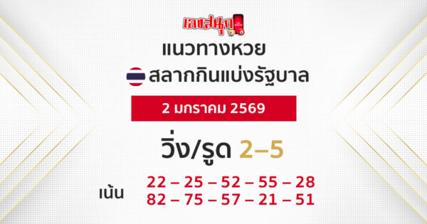 แนวทางหวยรัฐบาล 2/1/2569