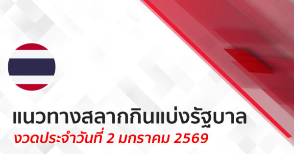 แนวทางหวยรัฐบาล 2/1/2569