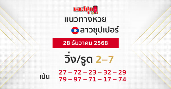 แนวทางหวยลาวซุปเปอร์ 28/12/2568
