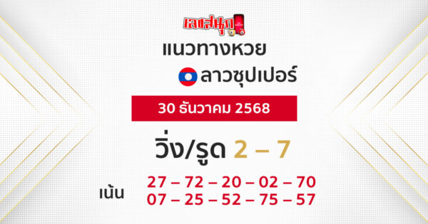 แนวทางหวยลาวซุปเปอร์ 30/12/2568