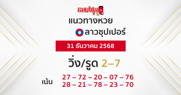 แนวทางหวยลาวซุปเปอร์ 31/12/2568