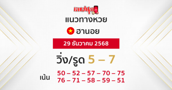 แนวทางหวยฮานอย 29/12/2568