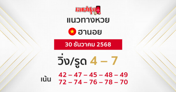 แนวทางหวยฮานอย 30/12/2568
