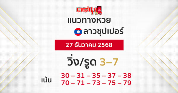 แนวทางหวยลาวซูปเปอร์ 27/12/2568