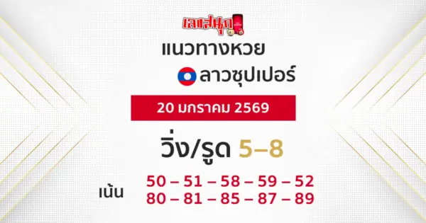 แนวทางหวยลาวซุปเปอร์ 20/1/2569