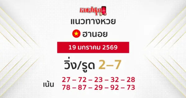 แนวทางหวยฮานอย 19/1/2569