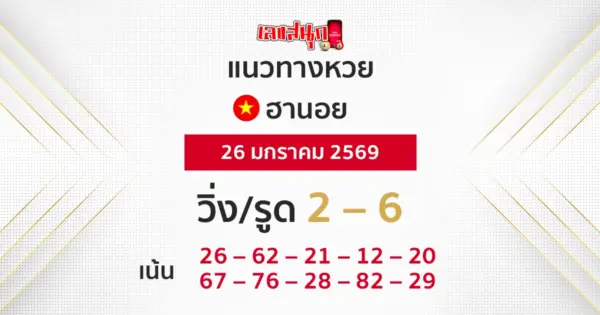 แนวทางหวยฮานอย 26/1/2569