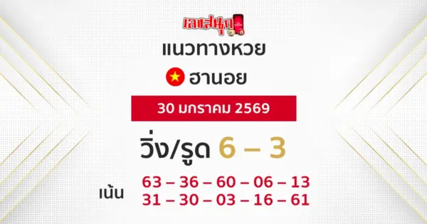 แนวทางหวยฮานอย 30/1/2569