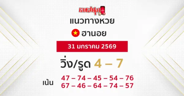 แนวทางหวยฮานอย 31/1/2569