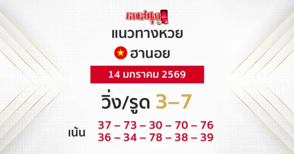 แนวทางหวยฮานอย 14/1/2569 