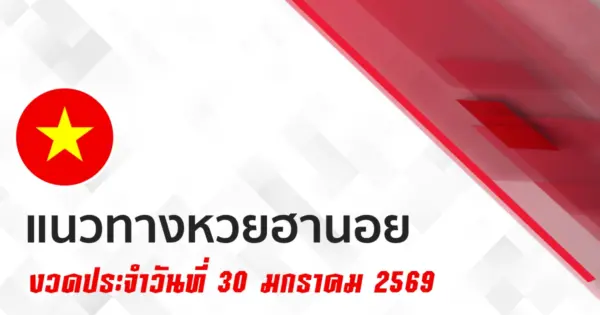 แนวทางหวยฮานอย 30/1/2569
