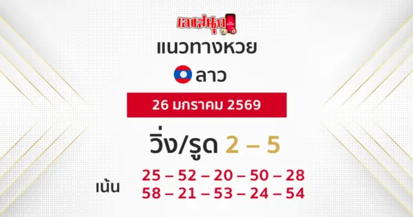 แนวทางหวยลาว 26/1/2569
