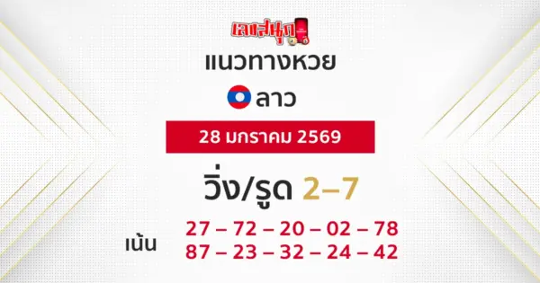 แนวทางหวยลาว 28/1/2569