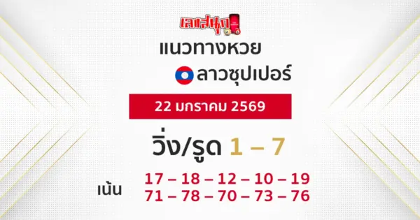 แนวทางหวยลาวซุปเปอร์ 22/1/2569