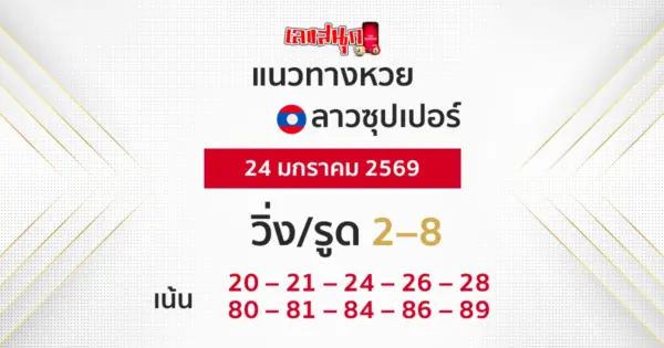 แนวทางหวยลาวซุปเปอร์ 24/1/2569