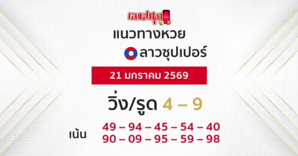 แนวทางหวยลาวซุปเปอร์ 21/1/2569