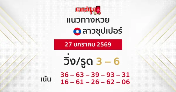 แนวทางหวยลาวซุปเปอร์ 27/1/2569