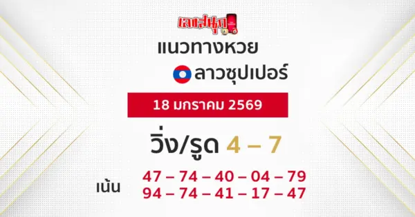 แนวทางหวยลาวซุปเปอร์ 18/1/2569