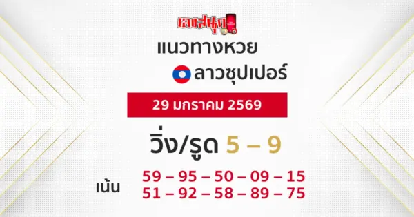 แนวทางหวยลาวซุปเปอร์ 29/1/2569