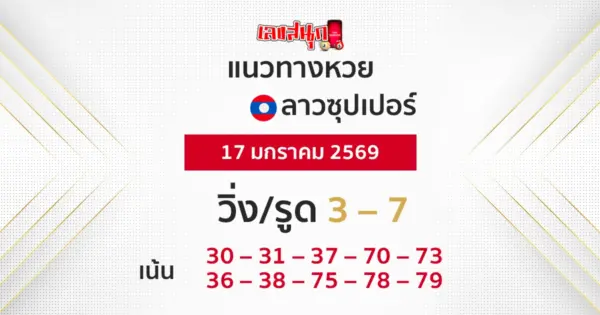 แนวทางหวยลาวซุปเปอร์ 17/1/2569