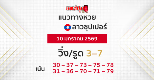 แนวทางหวยลาวซุปเปอร์ 10/1/2569