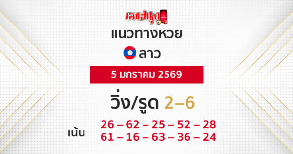 แนวทางหวยลาว 5/1/2569