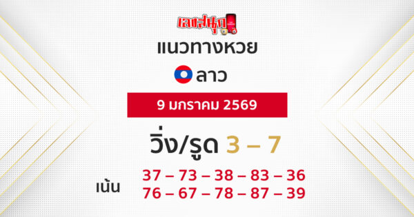 แนวทางหวยลาว 9/1/2569