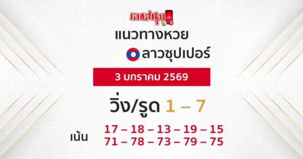 แนวทางหวยลาวซุปเปอร์ 3/1/2569