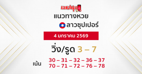 แนวทางหวยลาวซุปเปอร์ 4/1/2569