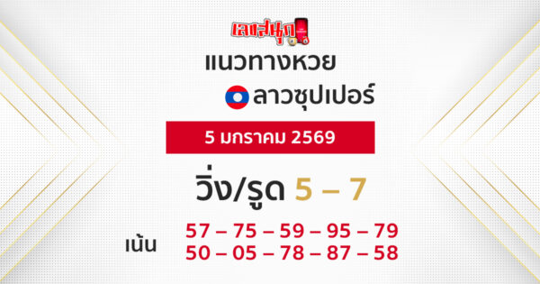 แนวทางหวยลาวซุปเปอร์ 5/1/2569