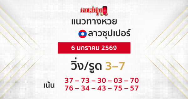แนวทางหวยลาวซุปเปอร์ 6/1/2569