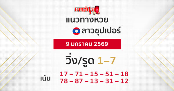 แนวทางหวยลาวซุปเปอร์ 9/1/2569
