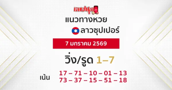 แนวทางหวยลาวซุปเปอร์ 7/1/2569
