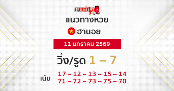 แนวทางหวยฮานอย 11/1/2569 