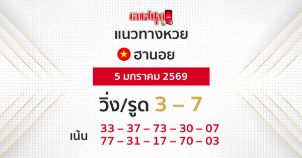 แนวทางหวยฮานอย 5/1/2569 