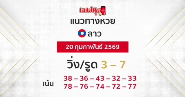 แนวทางหวยลาว 20/2/2569