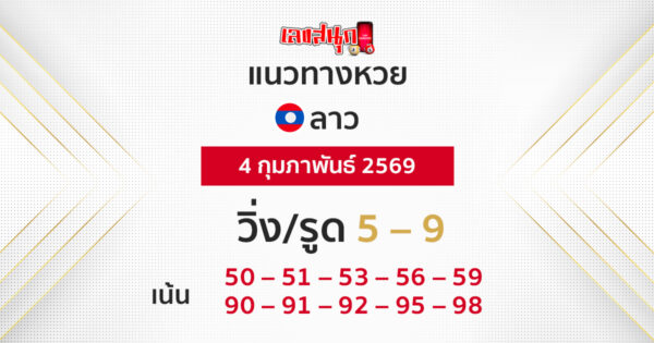 แนวทางหวยลาว 4/2/2569