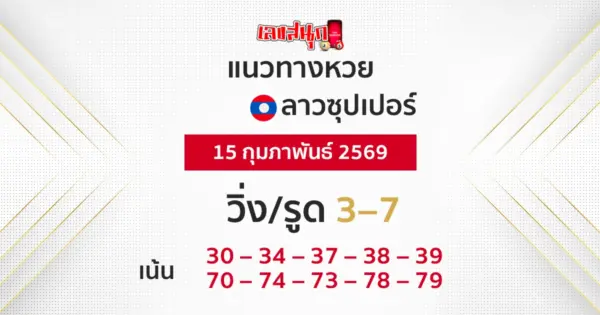 แนวทางหวยลาวซุปเปอร์ 15/2/2569